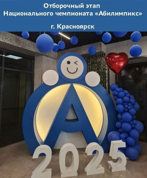 Отборочный этап Национального чемпионата "Абилимпикс".